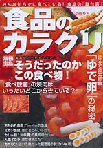 別冊宝島:食品のカラクリ